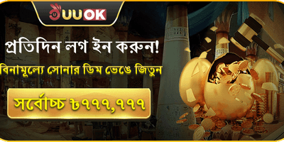 সোনার ডিম বোনাস