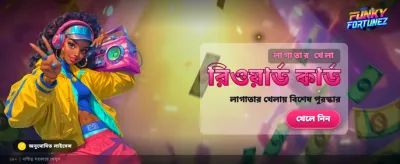ফাঙ্কি ফরচুনস এর সাথে জিতুন
