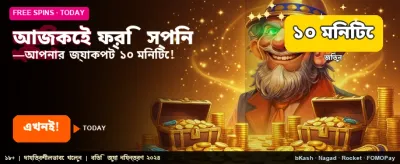 আজই আপনার ফ্রি স্পিন নিন