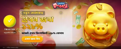 লাকি পিগির সাথে বড় জয়